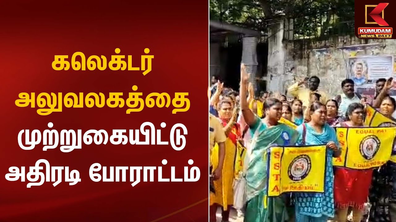 கலெக்டர் அலுவலகத்தை முற்றுகையிட்டு அதிரடி போராட்டம் | Teachers Protest | Kumudam News