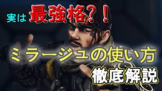 Apex 使いこなせば最強キャラ ミラージュのデコイ ウルトの使い方を解説 ミラージュキル数日本4位 تحميل اغاني مجانا Apex 使いこなせば最強キャラ ミラージュのデコイ ウルトの使い方を解説 ミラージュキル数日本4位 تحميل اغاني مجانا