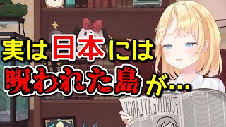 日本には絶対●●してはいけない恐ろしい島があると話すアメリア【日英字幕/English⇔Japanese】