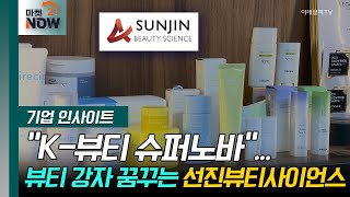 "K-뷰티 슈퍼노바"... 뷰티 강자 꿈꾸는 선진뷰티사이언스 [기업 인사이트]