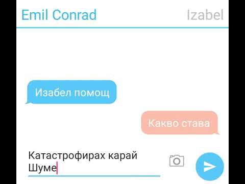 Чат между Избел и Емил Конрад