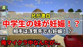 中学生の妹が妊娠！？相手は浮気先でも妊娠！？俺マイクラしてんだけど！？