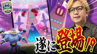 やっぱ来たぜキョダイジュラルドン!!ワイルドエリア追加情報キター!!!【ポケモンGO】