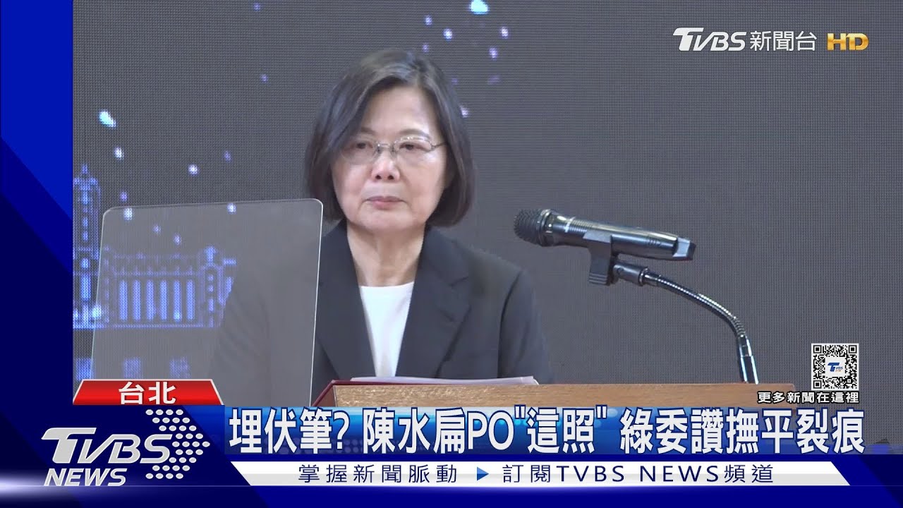 埋彈還拆彈? 傳蔡總統卸任前特赦陳水扁