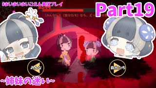 シンゾウ観覧車後半戦！今度は姉妹の本音が…！？【まいまいまいごえん】Part19