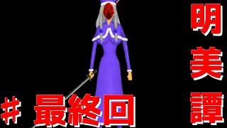 【明美譚】これが明美譚の真エンディング…♯最終回【フリーホラー】