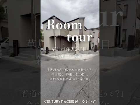 【ルームツアー】草加市弁天2丁目 新築一戸建て