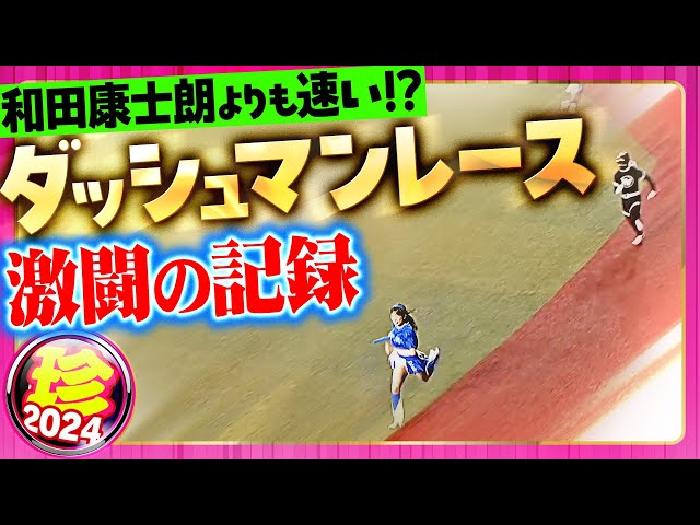 【秋古人三冠最終戦】幕張記念・ダッシュマンレース 激闘の記録【珍プレー】