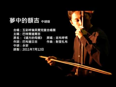 Mother in the Dream - Nhị hồ (Zhonghu Cover) - Erhu