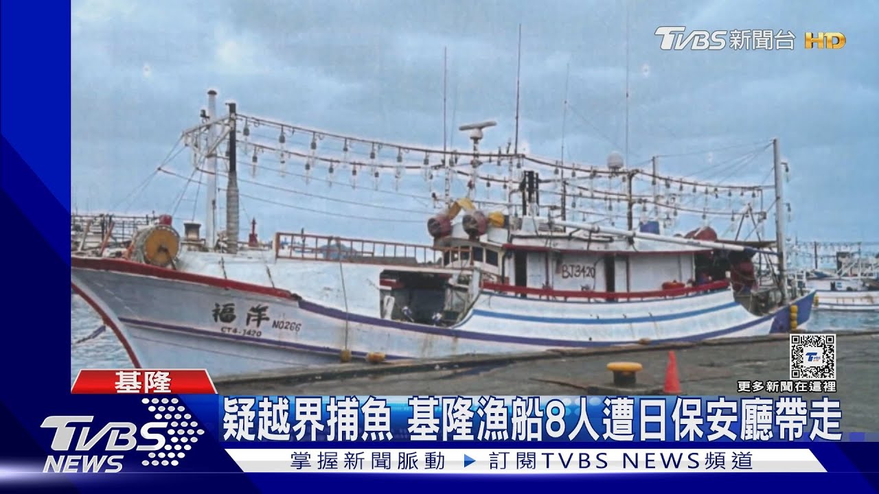 疑越界捕魚 基隆漁船8人遭日保安廳帶走