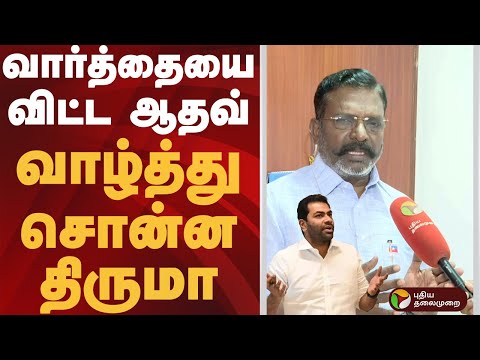 Aadhav lets go of the war of words… Thiruma extends his greetings | VCK MP Thirumavalavan | Aadhav Arjuna