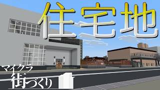 【Minecraft BE】住宅地を作るよ　ゼロから作る街発展物語 ナイルとアルルのマイクラ実況 Part16【ゆっくり実況】