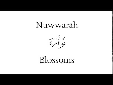 How to Pronounce Nuwwarah! - Middle Eastern Names