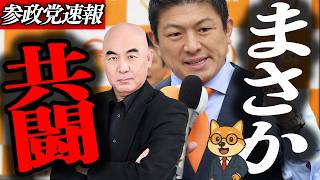 ※緊急速報【神谷宗幣】参政保守の会、発足！地方から変える参政党の新戦略、松山市で3名が結集