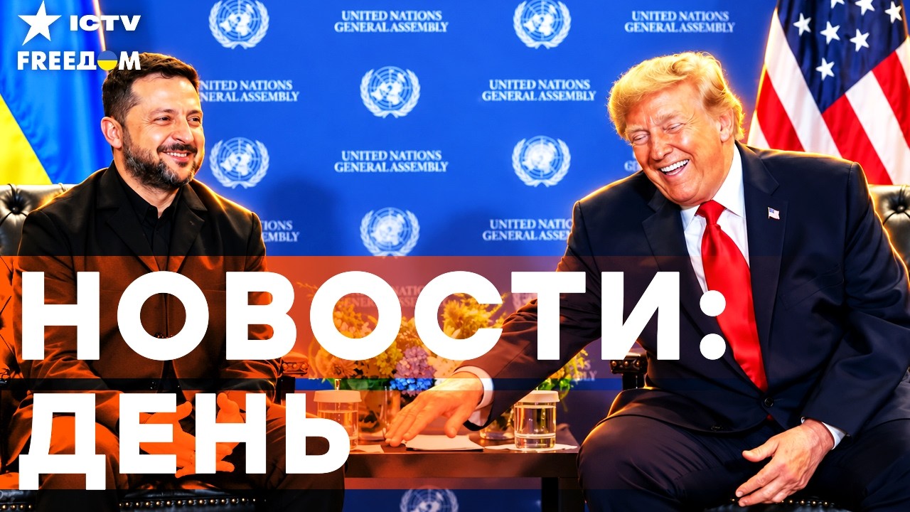ПУТИНА ПОСТАВИЛИ НА СВОЁ МЕСТО! ЗЕЛЕНСКИЙ и ТРАМП: ИТОГИ ВСТРЕЧИ В НЬЮ-ЙОРКЕ |