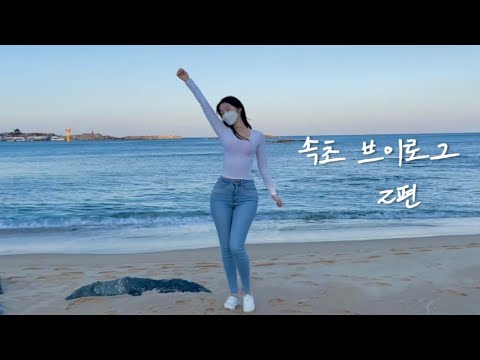 [vlog] 속초여행 브이로그 2편