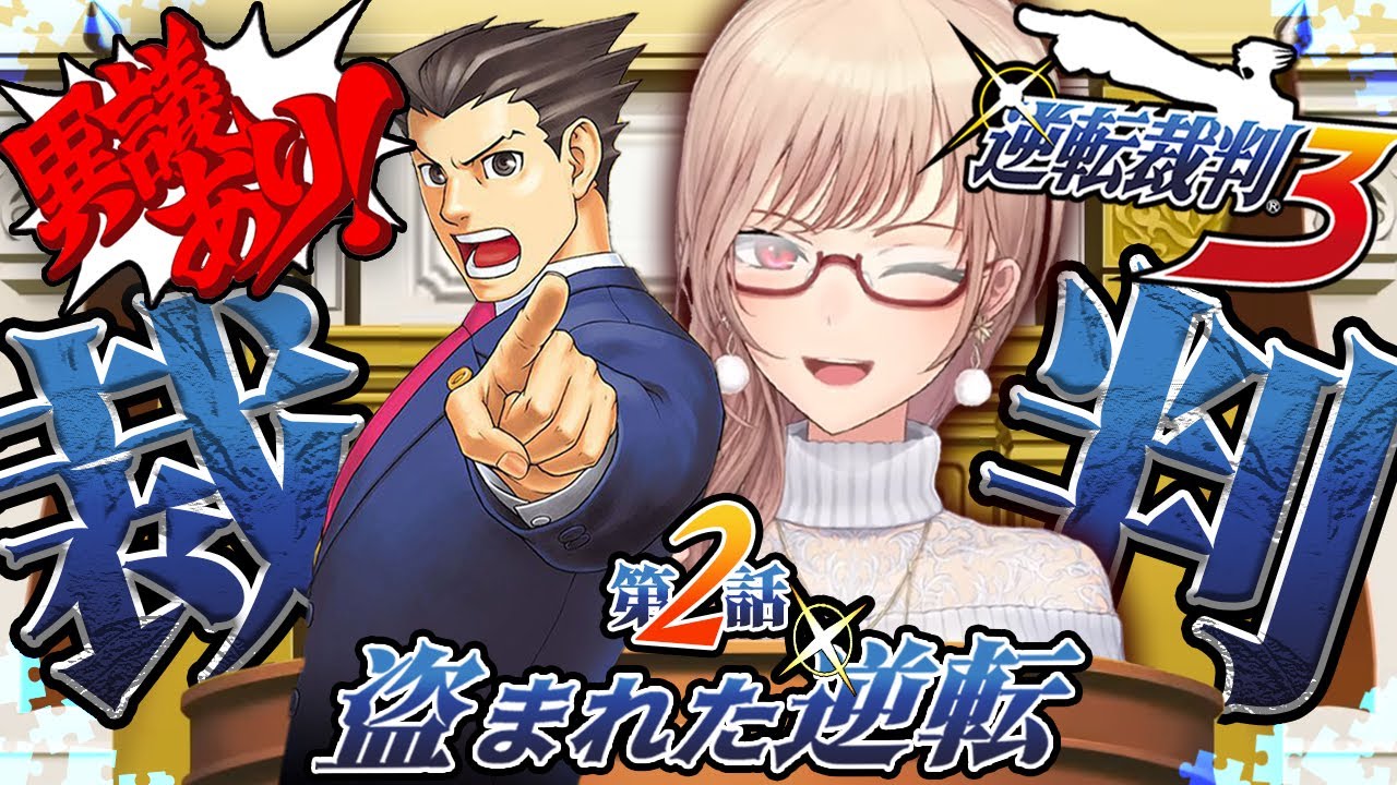 【逆転裁判3】#04 完全初見！第２話 殺人はどのように行われたのか… ※ネタバレ含 【にじさんじ】