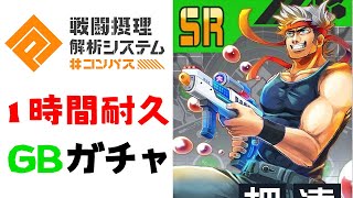 【作業用】GBしか出ないガチャ【コンパス】【１時間耐久】