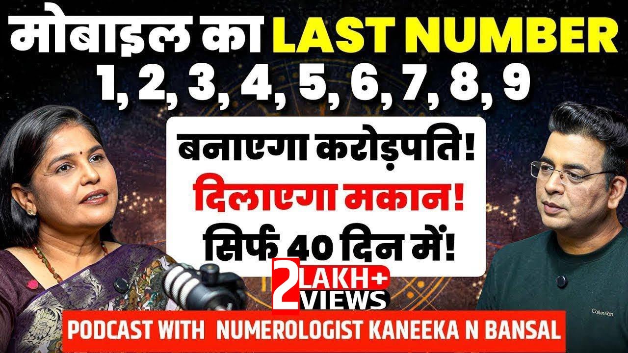 NUMBER 6 वाले टोपीबाज😱MOBILE NUMBER बना सकता है CROREPATI💸 NUMEROLOGY PODCAST