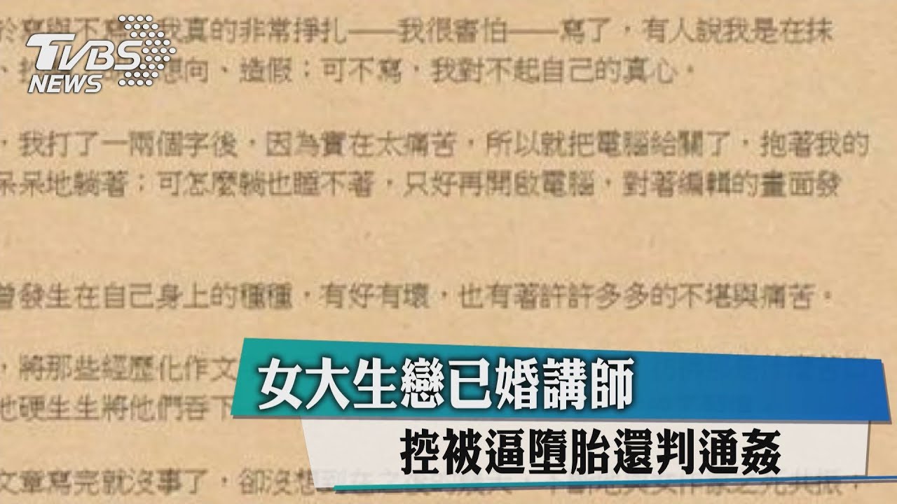 女大生戀已婚講師　控被逼墮胎還判通姦