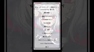 【cover】キャットラビング #歌ってみた 【猫のあ】#shorts