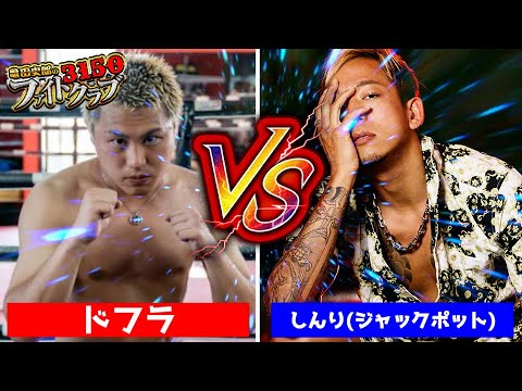 【3150ファイトクラブ】しんり(ジャックポット) vs ドフラ – スパーリング完全版