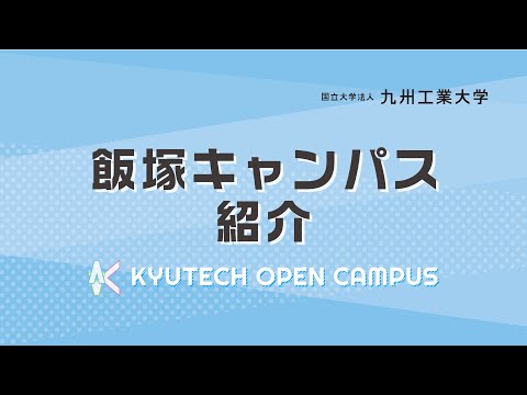 【情報工学部】飯塚キャンパス紹介_キャンパスツアー施設紹介2020