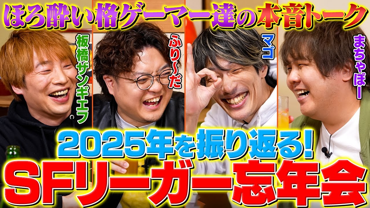 【板橋ザンギエフ × マゴ × まちゃぼー × ふり〜だ】お酒の勢いで本音談義！SFリーグ2025振り返り大忘年会（1/2）【スト6 / ストリートファイター6】