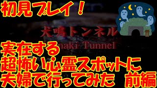 【夫婦で】本当にあった超怖いトンネル【犬鳴トンネル】前編