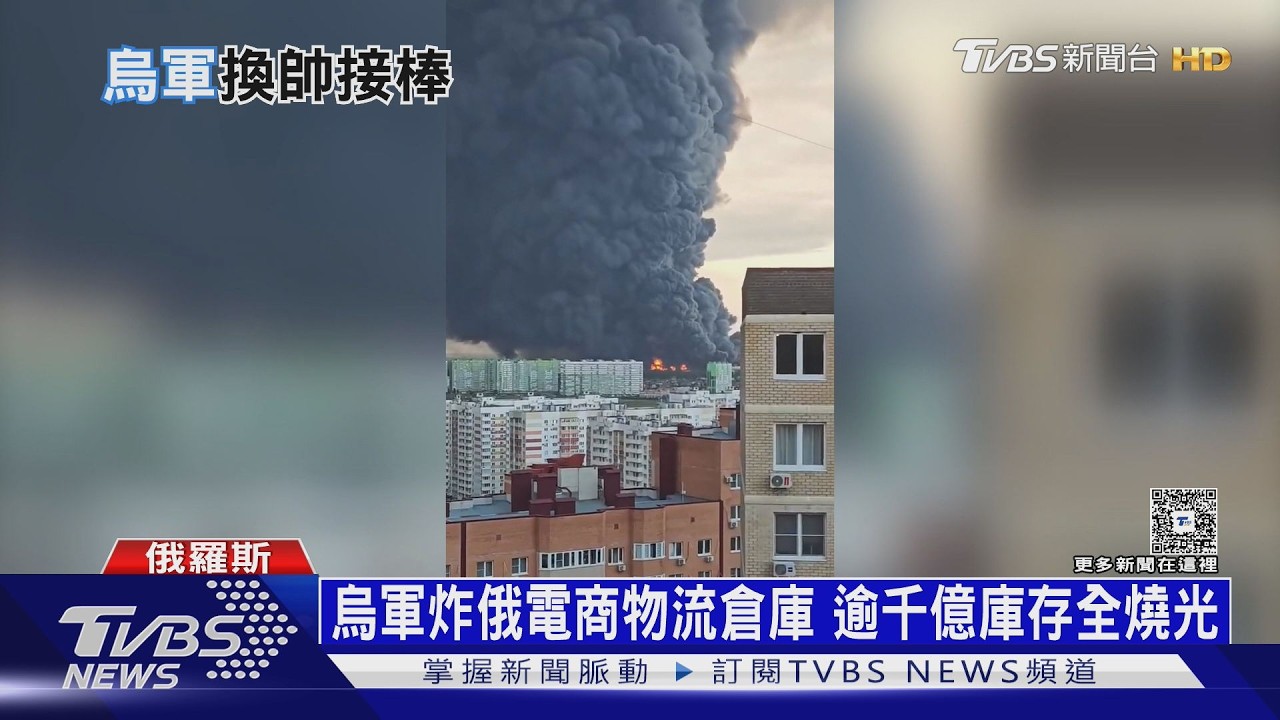 總司令下台沒影響! 烏軍炸俄國電商倉庫 逾千億庫存全燒光