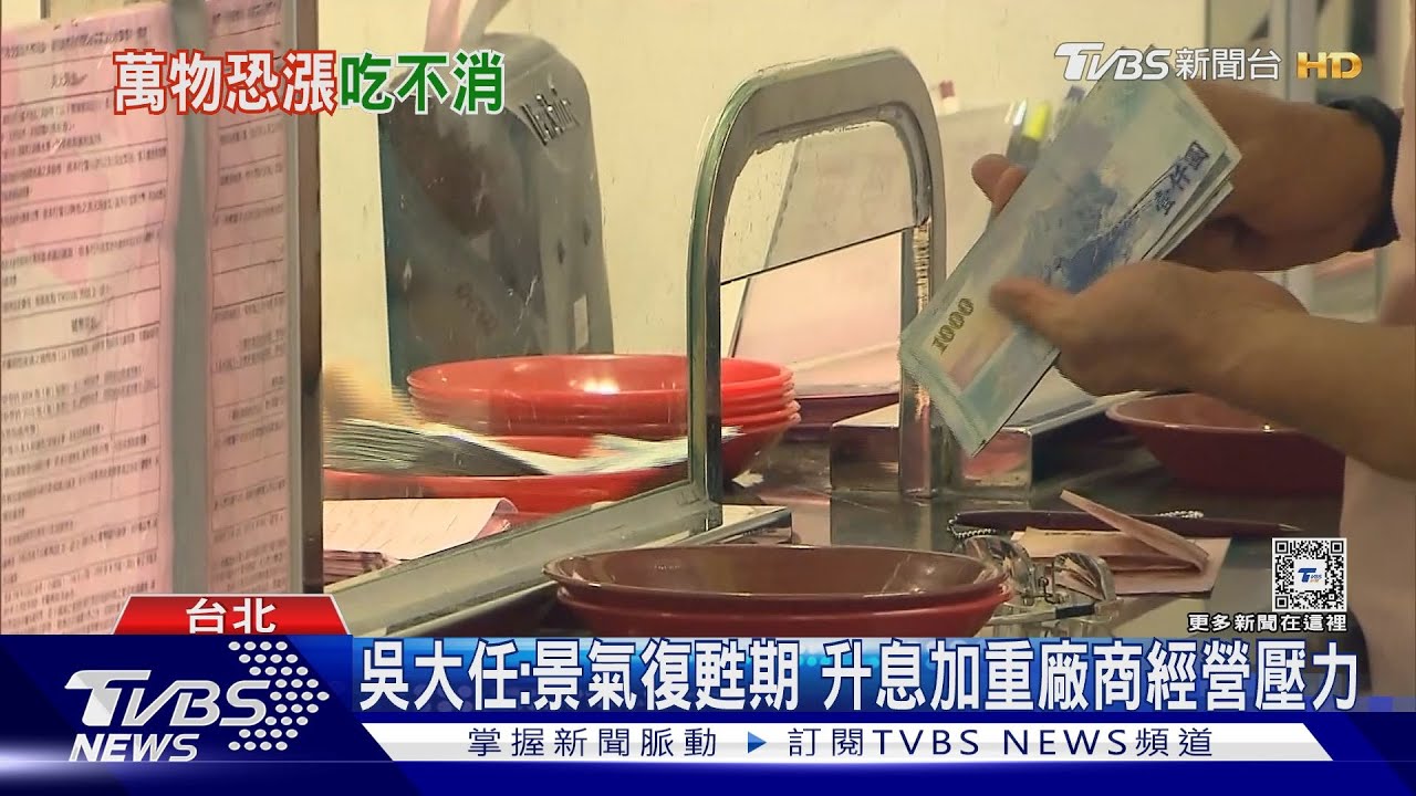 吃不消!升息半碼、漲電價 餐飲業快炸鍋