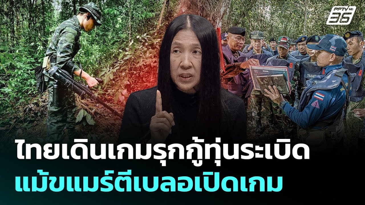 ไทยเดินเกมรุกกู้ทุ่นระเบิด แม้ขแมร์ตีเบลอเปิดเก?