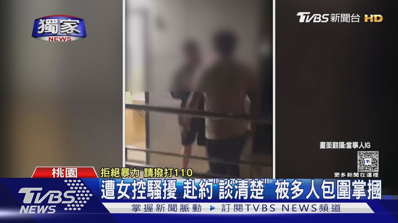 遭女控騷擾 赴約「談清楚」被多人包圍掌摑