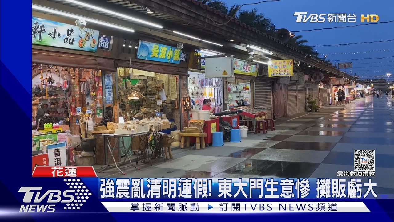 強震亂清明連假! 東大門生意慘 攤販虧大