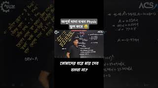 অপূর্ব দাদা যখন Physics ভুল করে 😂 | acs motivation, acs free class, apar vai motivation | #shorts