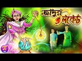 Jadur Locket | জাদুর লকেট | Bangla cartoon | Thakurmar jhuli | Rupkothar golpo | Kheyal Khushi Golpo