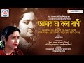 Amar Na Bola Bani | Tribute to Kanika Banerjee | Rabindra Sangeet | Naba Robi Kiron