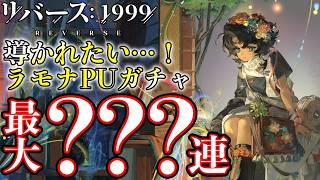 【リバース1999】導かれたい…！ラモナガチャ??? 連