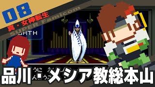 #8 [実況無し] 真・女神転生 品川・メシア教総本山[SFC]