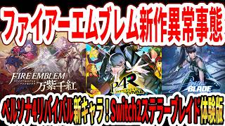 【緊急】ファイアーエムブレム新作異常事態…ペルソナ4リバイバル新キャラ！Switch2版ステラーブレイド体験版！【トルネコの打冒険】