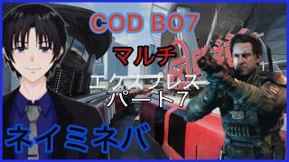 ネイミネバCODBO7（マルチ）パート７