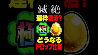 【モンスト】滅絶のドロップ方式どうなると思う？ #モンスト攻略 #モンスト#モンスターストライク