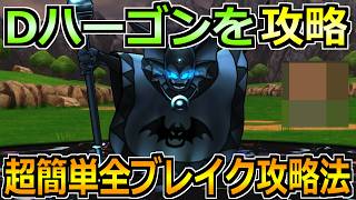 【ドラクエウォーク】ドッペルハーゴンの弱点とソロ安定攻略法！全ブレイク報酬を楽々回収できます！