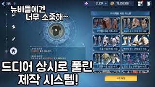 나혼자만레벨업)드디어 상시로 풀린 제작 시스템! 요리조리 뜯어보자
