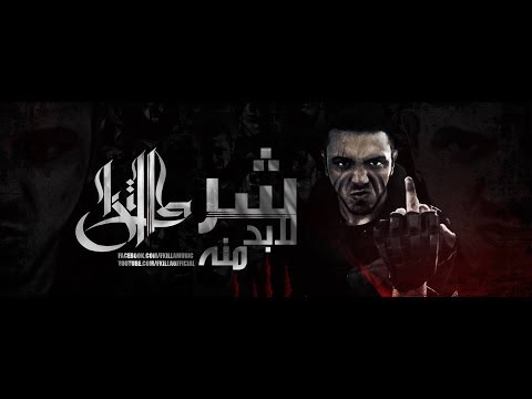 F Killa - SHAR LABOD MENO | شر لابد منه