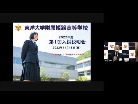 東洋大姫路高校 2022年度第1回高校入試説明会【全体会】｜兵庫県姫路市にある男女共学私立高校｜東洋大学附属姫路高等学校
