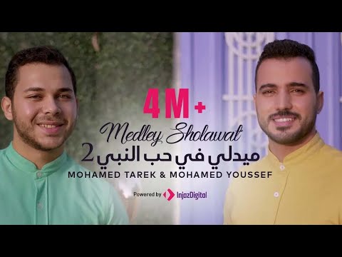Mohamed Tarek & Mohamed Youssef - Medley Sholawat 2 | ميدلي في حب النبي - محمد طارق ومحمد يوسف