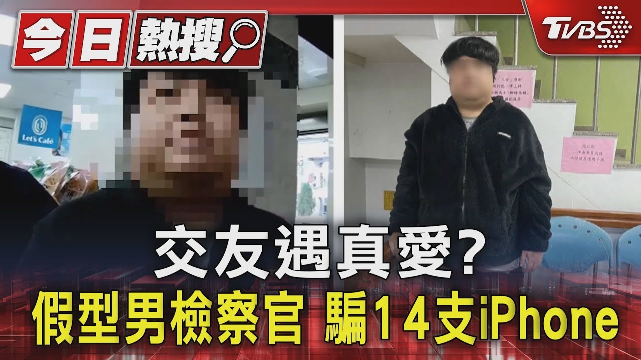 交友遇真愛?假型男檢察官 騙14支iPhone