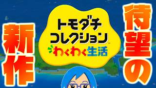 【実況】何もない島から始まる予測不能な生活【トモダチコレクションわくわく生活】