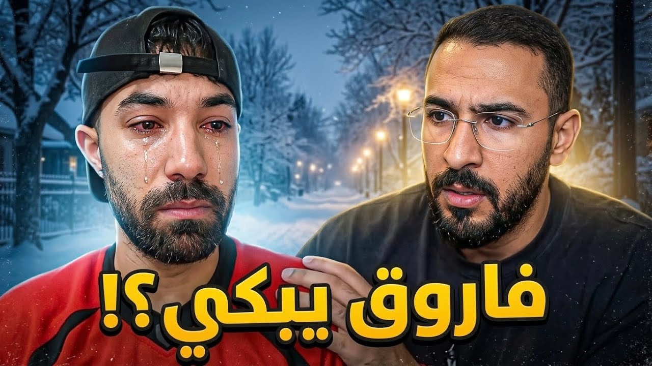 محمد اودن يبكي فاروق